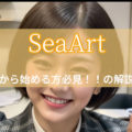 『SeaArt AI』でこんな画像を作りたい！作成までの手順を分かりやすく解説しています！